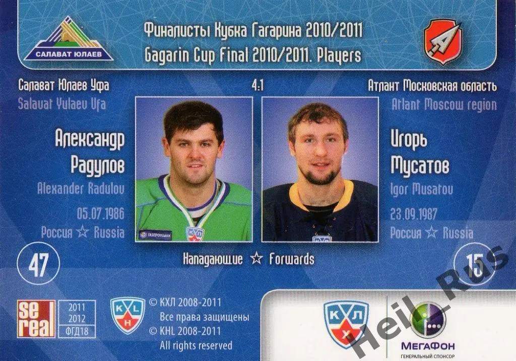 Хоккей. Карточка КХЛ Александр Радулов/Игорь Мусатов (Салават Юлаев Уфа/Атлант) 1