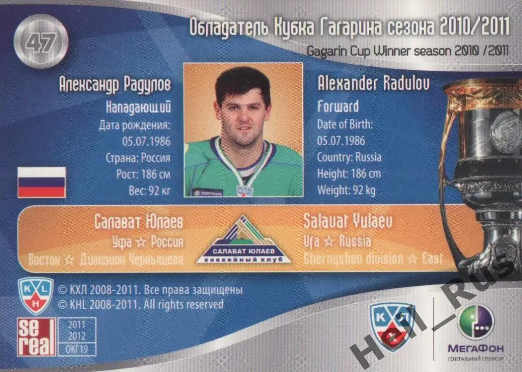 Хоккей. Карточка Александр Радулов (Салават Юлаев Уфа) КХЛ / KHL 2011/12 SeReal 1
