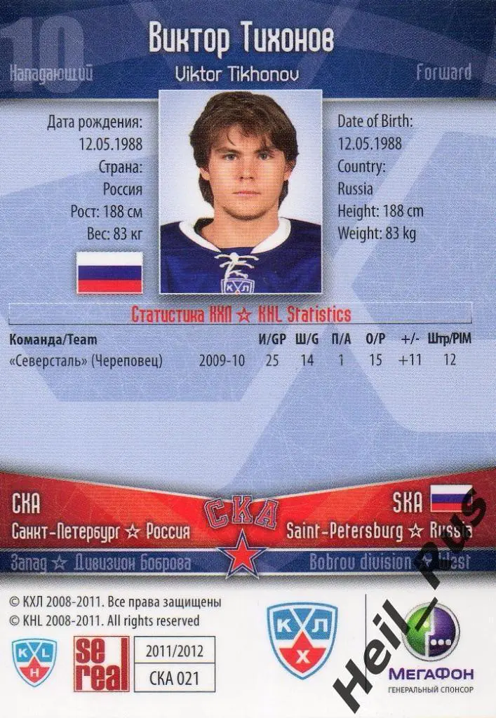 Хоккей. Карточка Виктор Тихонов (СКА Санкт-Петербург) КХЛ сезон 2011/12 SeReal 1