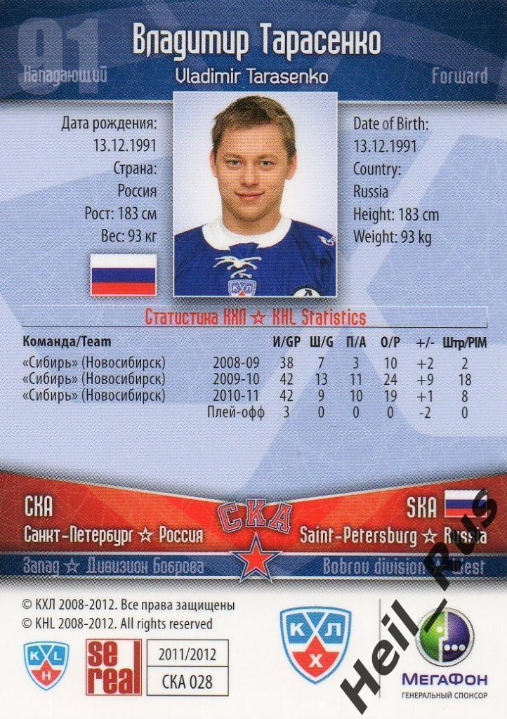 Хоккей. Карточка Владимир Тарасенко (СКА Санкт-Петербург) КХЛ/KHL 2011/12 SeReal 1