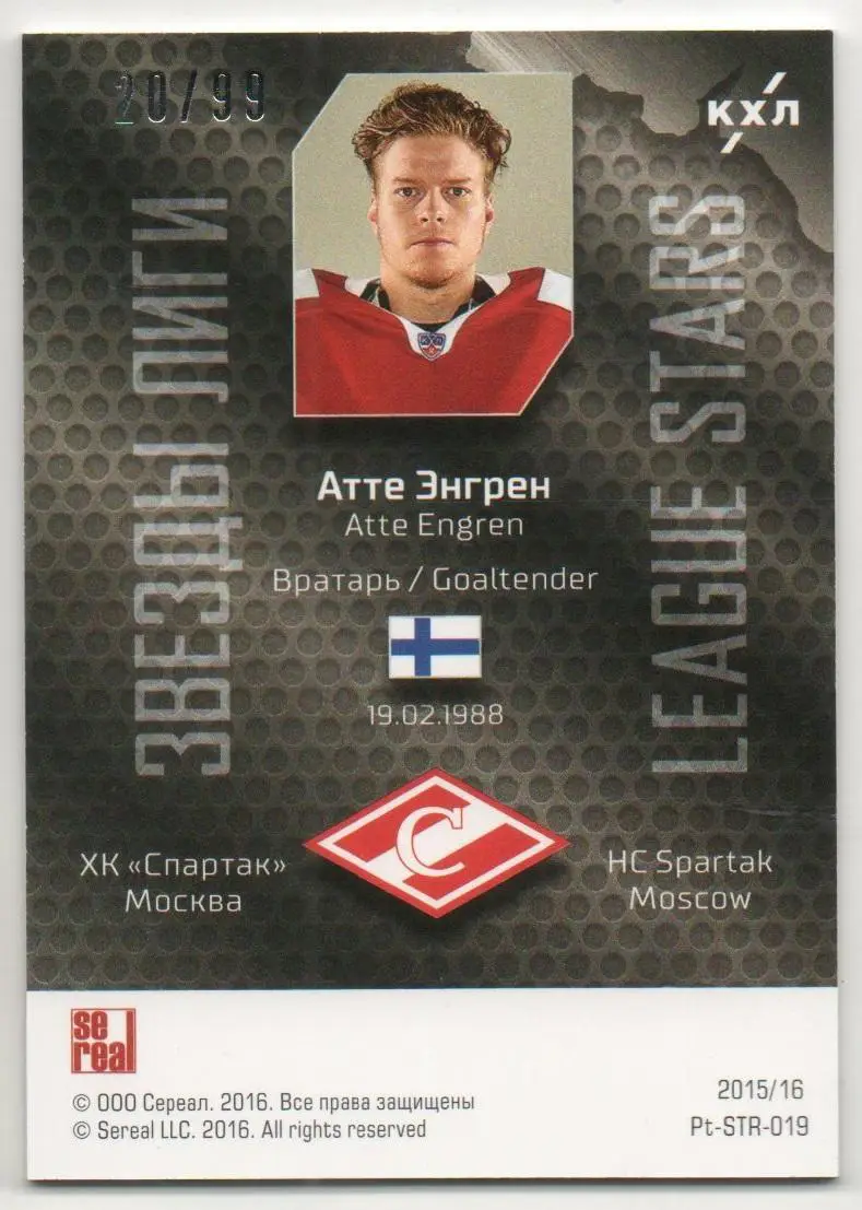 Хоккей. Карточка Атте Энгрен (Спартак Москва) КХЛ/KHL сезон 2015/16 SeReal 1