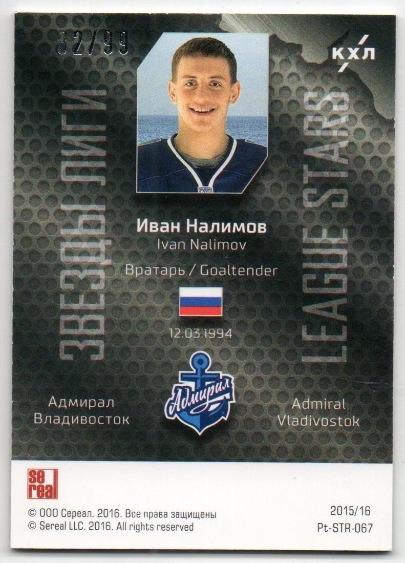 Хоккей. Карточка Иван Налимов (Адмирал Владивосток) КХЛ/KHL сезон 2015/16 SeReal 1