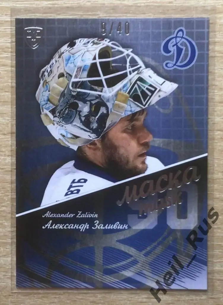 Хоккей. Карточка маска Александр Заливин Динамо Москва КХЛ сезон 2016/17 SeReal