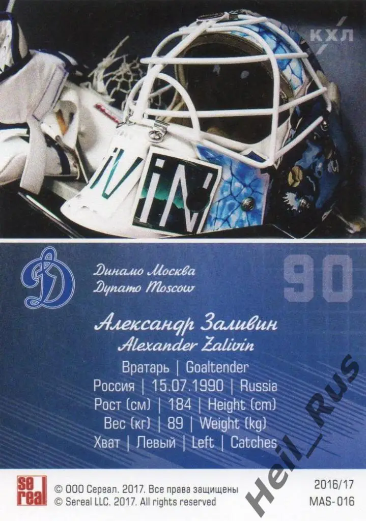 Хоккей. Карточка маска Александр Заливин Динамо Москва КХЛ сезон 2016/17 SeReal 1