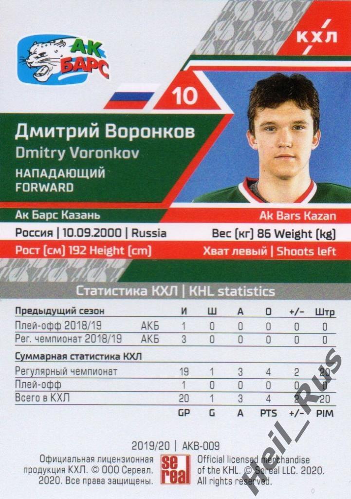 Хоккей. Карточка Дмитрий Воронков (Ак Барс Казань) КХЛ/KHL сезон 2019/20 SeReal 1