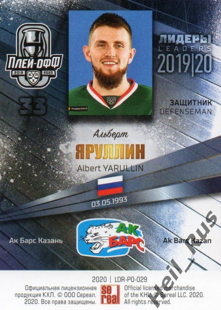 Хоккей; Карточка Альберт Яруллин (Ак Барс Казань) КХЛ/KHL сезон 2019/20 SeReal 1