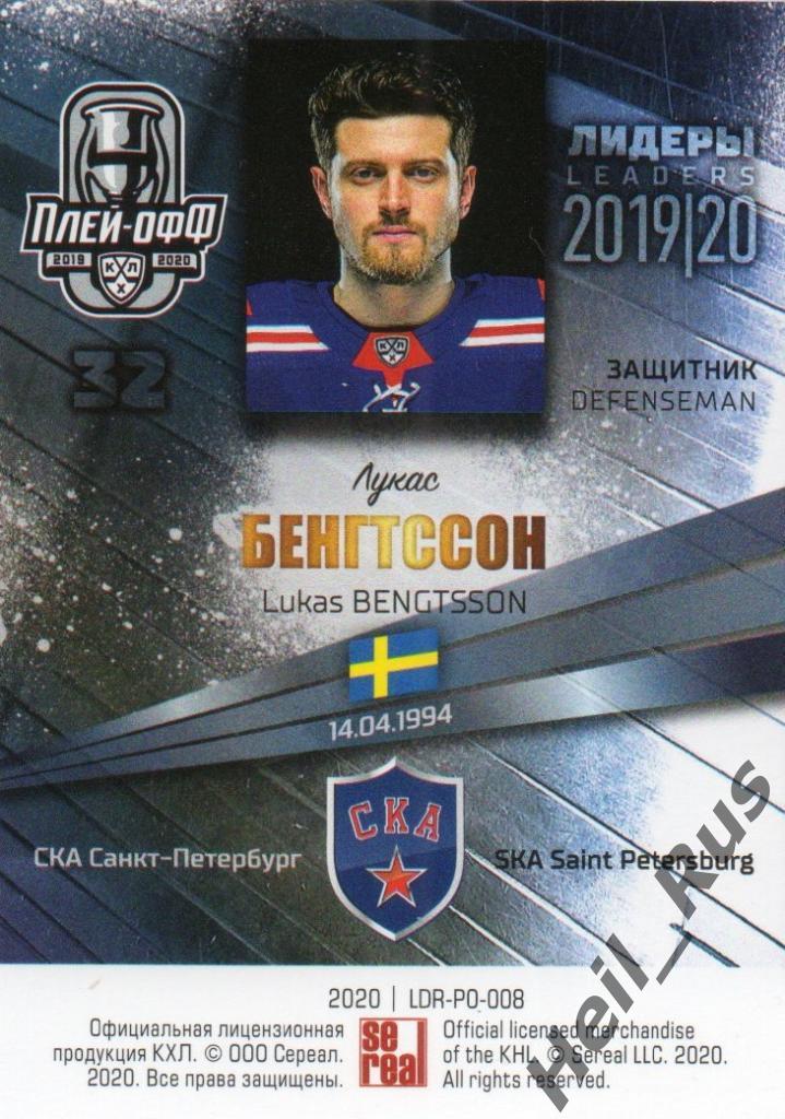 Хоккей; Карточка Лукас Бенгтссон (СКА Санкт-Петербург) КХЛ сезон 2019/20 SeReal 1