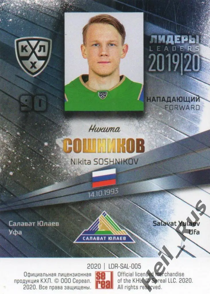 Хоккей Карточка Никита Сошников (Салават Юлаев Уфа) КХЛ/KHL сезон 2019/20 SeReal 1