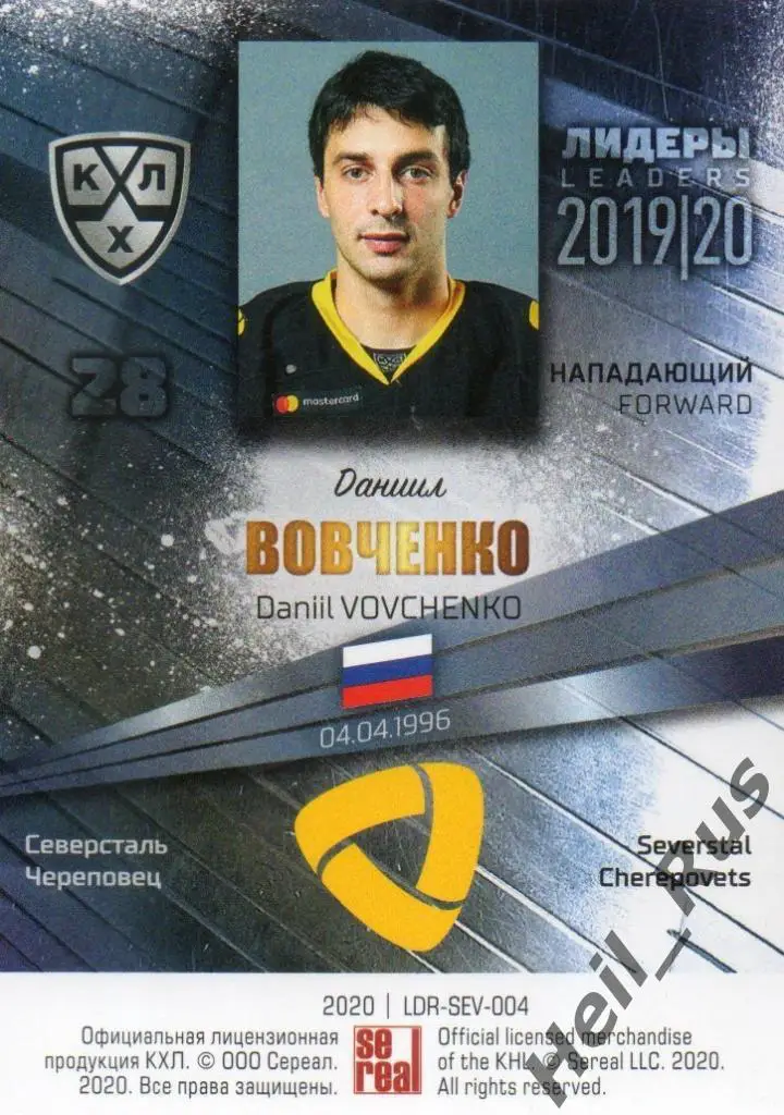 Хоккей. Карточка Даниил Вовченко (Северсталь Череповец) КХЛ сезон 2019/20 SeReal 1