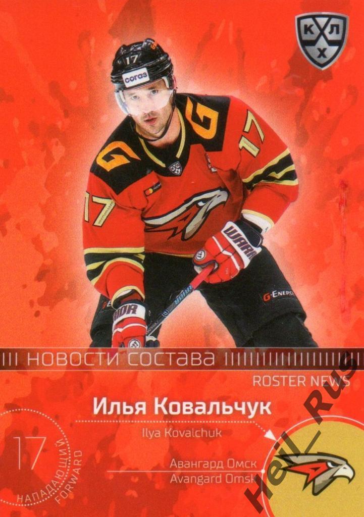 Хоккей. Карточка Илья Ковальчук (Авангард Омск) КХЛ/KHL сезон 2020/21 SeReal