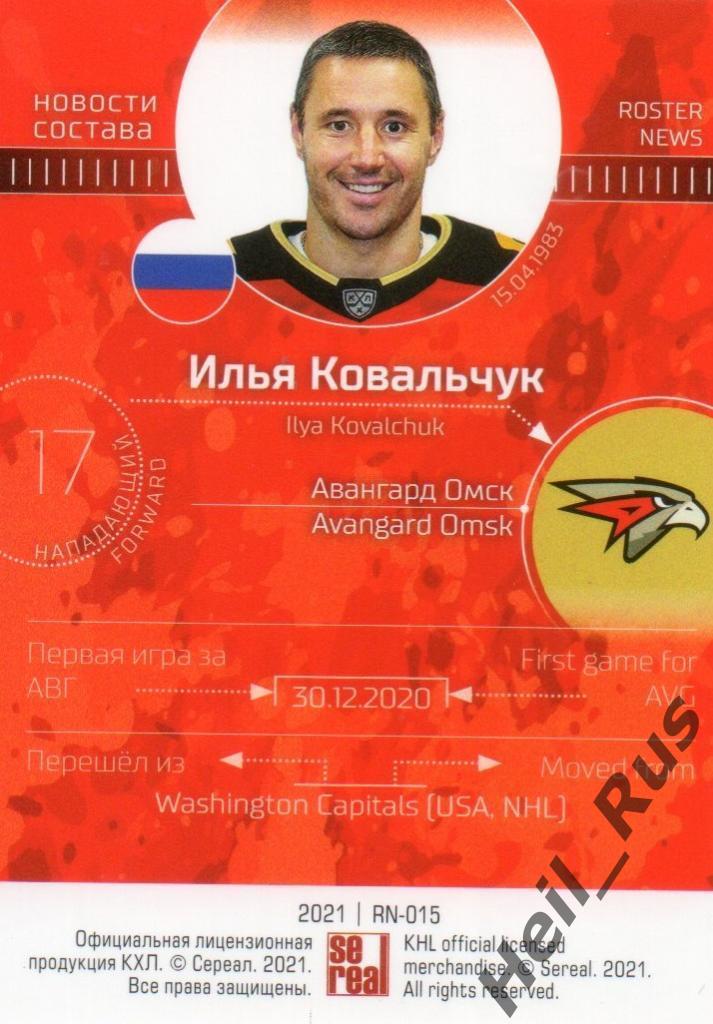Хоккей. Карточка Илья Ковальчук (Авангард Омск) КХЛ/KHL сезон 2020/21 SeReal 1