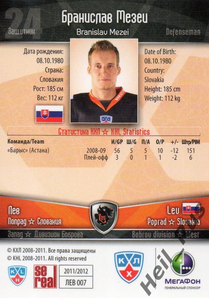 Хоккей. Карточка Бранислав Мезеи (Лев Попрад/Lev Poprad) КХЛ/KHL 2011/12 SeReal 1