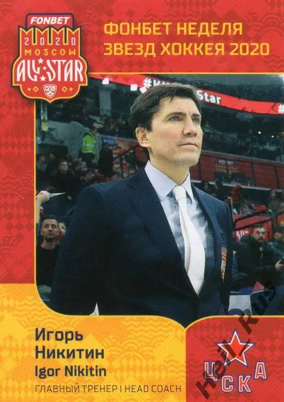 Хоккей. Карточка Игорь Никитин (ЦСКА Москва) КХЛ Неделя Звезд Хоккея 2020 SeReal
