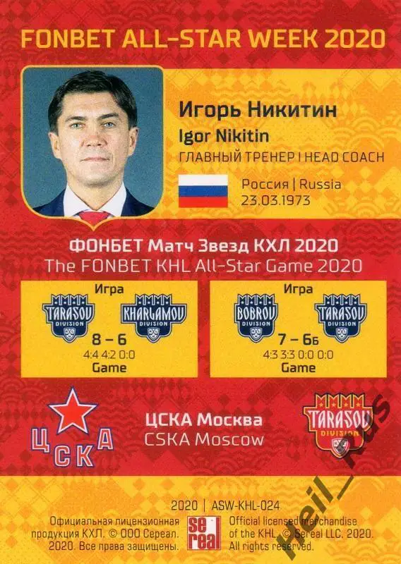 Хоккей. Карточка Игорь Никитин (ЦСКА Москва) КХЛ Неделя Звезд Хоккея 2020 SeReal 1