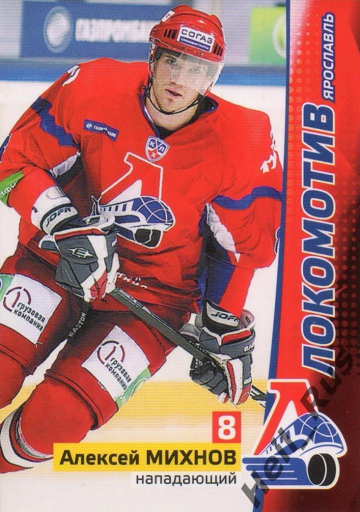 Хоккей. Карточка Алексей Михнов (Локомотив Ярославль) КХЛ/KHL сезон 2010/11