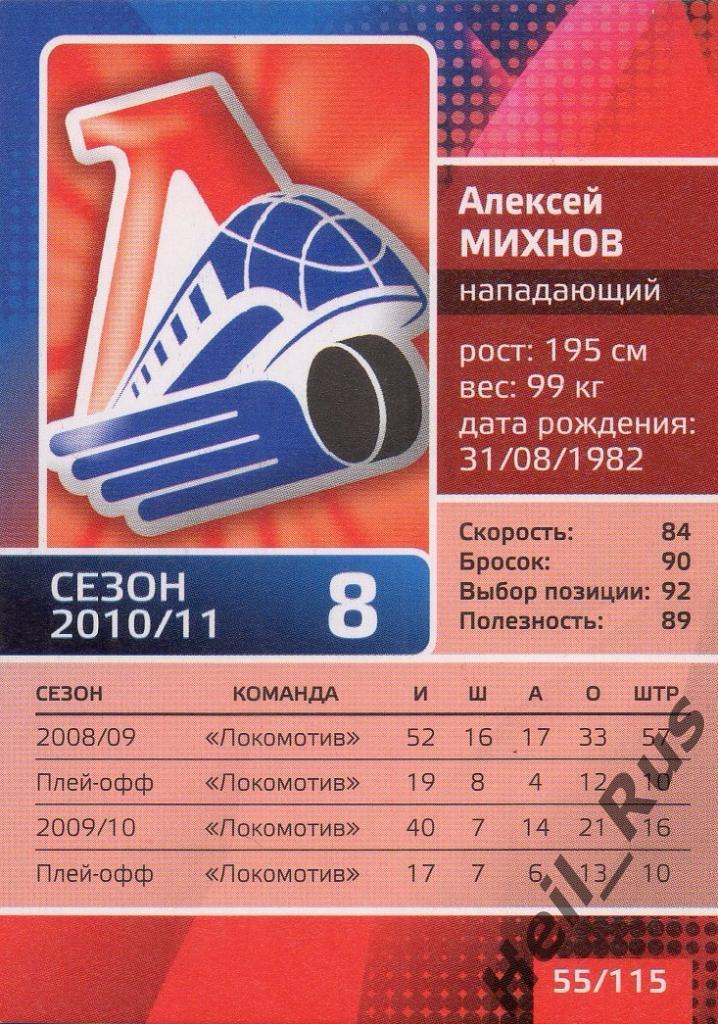 Хоккей. Карточка Алексей Михнов (Локомотив Ярославль) КХЛ/KHL сезон 2010/11 1