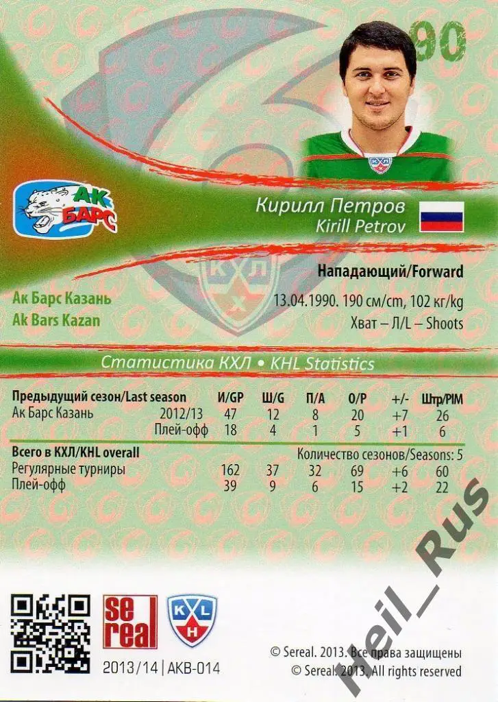 Хоккей. Карточка Кирилл Петров (Ак Барс Казань) КХЛ/KHL сезон 2013/14 SeReal 1