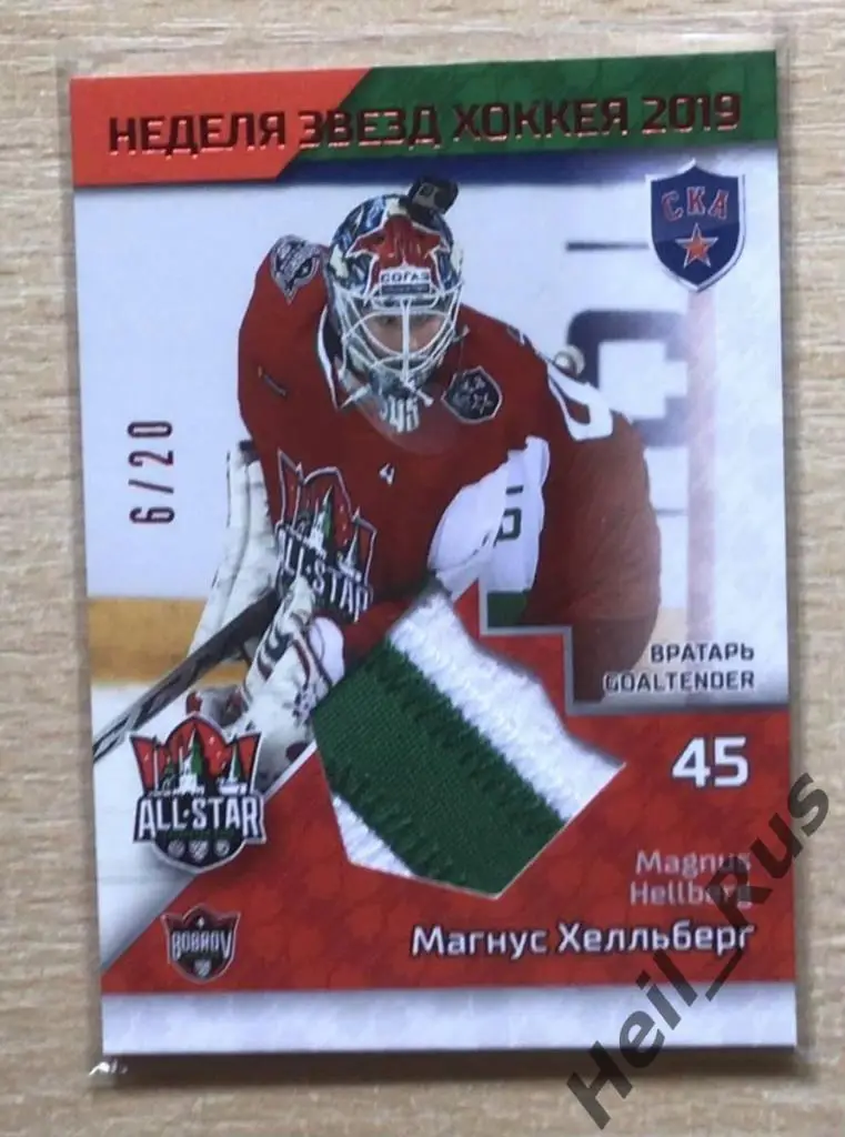 Хоккей. Карточка Магнус Хелльберг СКА Санкт-Петербург Матч Звезд КХЛ 2019 SeReal