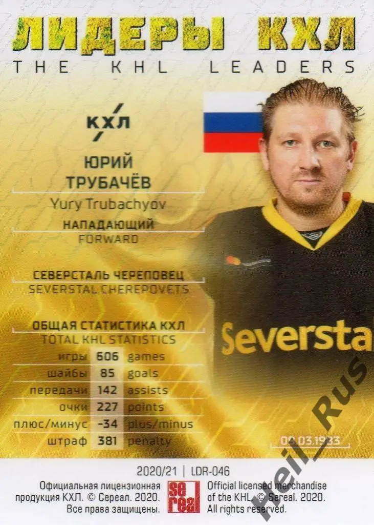 Хоккей. Карточка Юрий Трубачев (Северсталь Череповец) КХЛ сезон 2020/21 SeReal 1