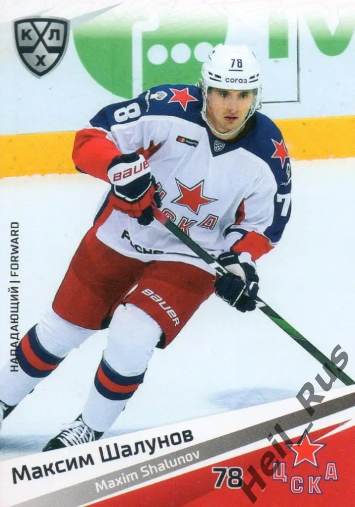 Хоккей. Карточка Максим Шалунов (ЦСКА Москва) КХЛ/KHL сезон 2020/21 SeReal
