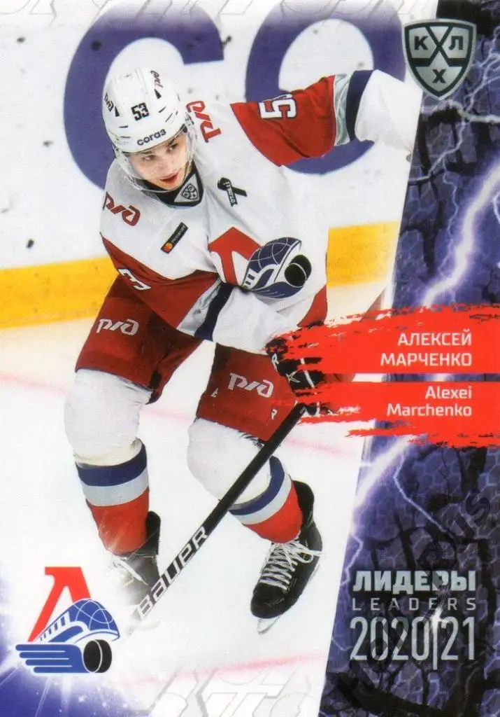 Хоккей Карточка Алексей Марченко (Локомотив Ярославль) КХЛ Лидеры сезона 2020/21