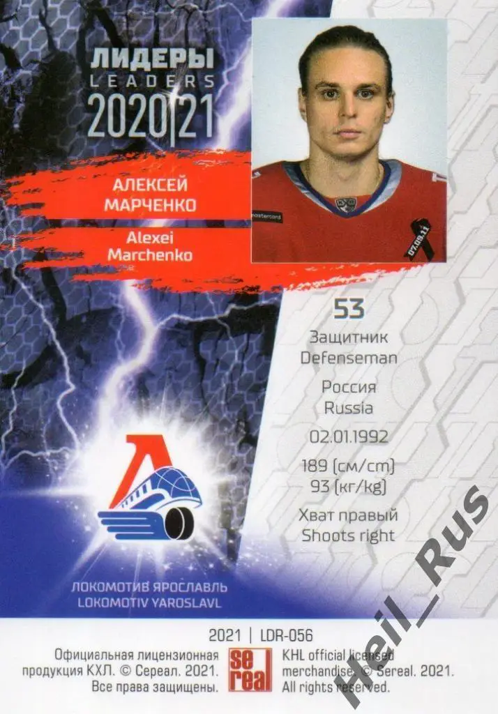 Хоккей Карточка Алексей Марченко (Локомотив Ярославль) КХЛ Лидеры сезона 2020/21 1