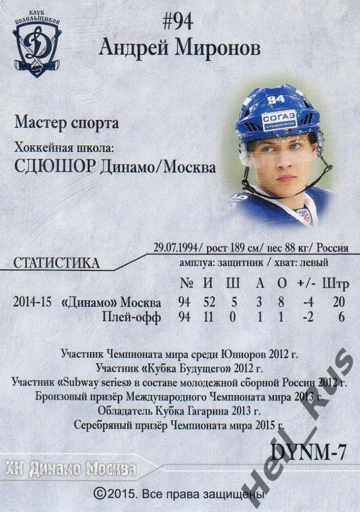 Хоккей. Карточка Андрей Миронов (ХК Динамо Москва) КХЛ/KHL сезон 2014/15 1