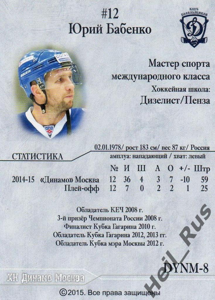 Хоккей. Карточка Юрий Бабенко (ХК Динамо Москва) КХЛ/KHL сезон 2014/15 1