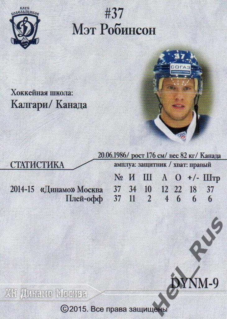 Хоккей. Карточка Мэт Робинсон (ХК Динамо Москва) КХЛ/KHL сезон 2014/15 1