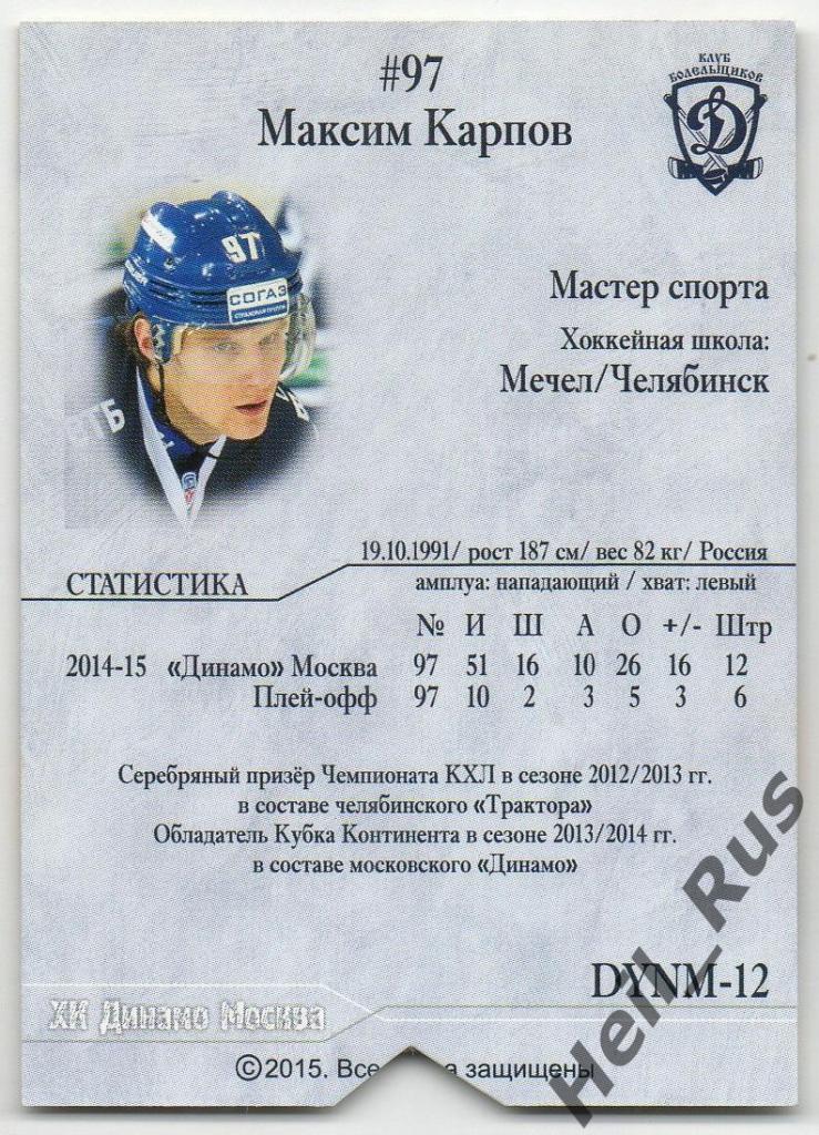 Хоккей. Карточка Максим Карпов (ХК Динамо Москва) КХЛ/KHL сезон 2014/15 1