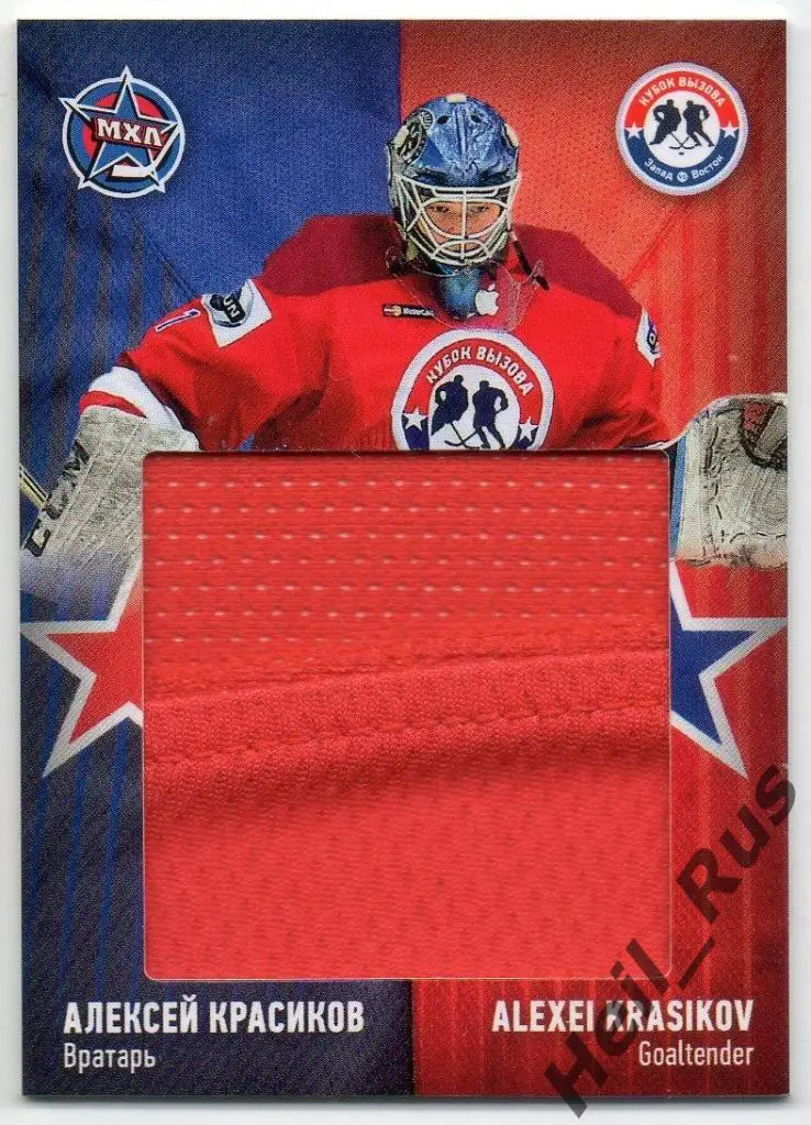Хоккей. Карточка Алексей Красиков (Сибирские Снайперы/Сибирь) Кубок Вызова МХЛ