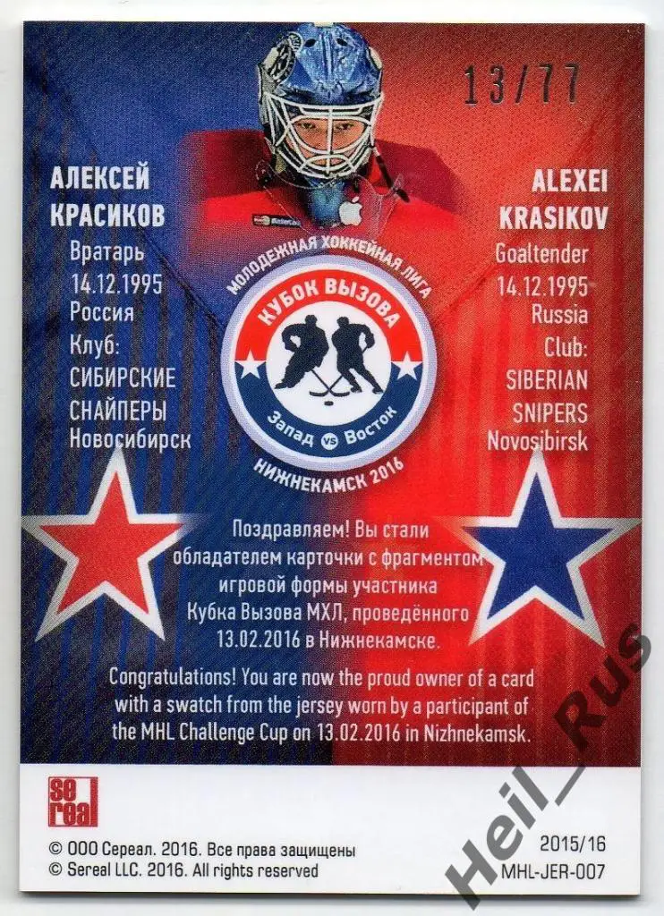Хоккей. Карточка Алексей Красиков (Сибирские Снайперы/Сибирь) Кубок Вызова МХЛ 1