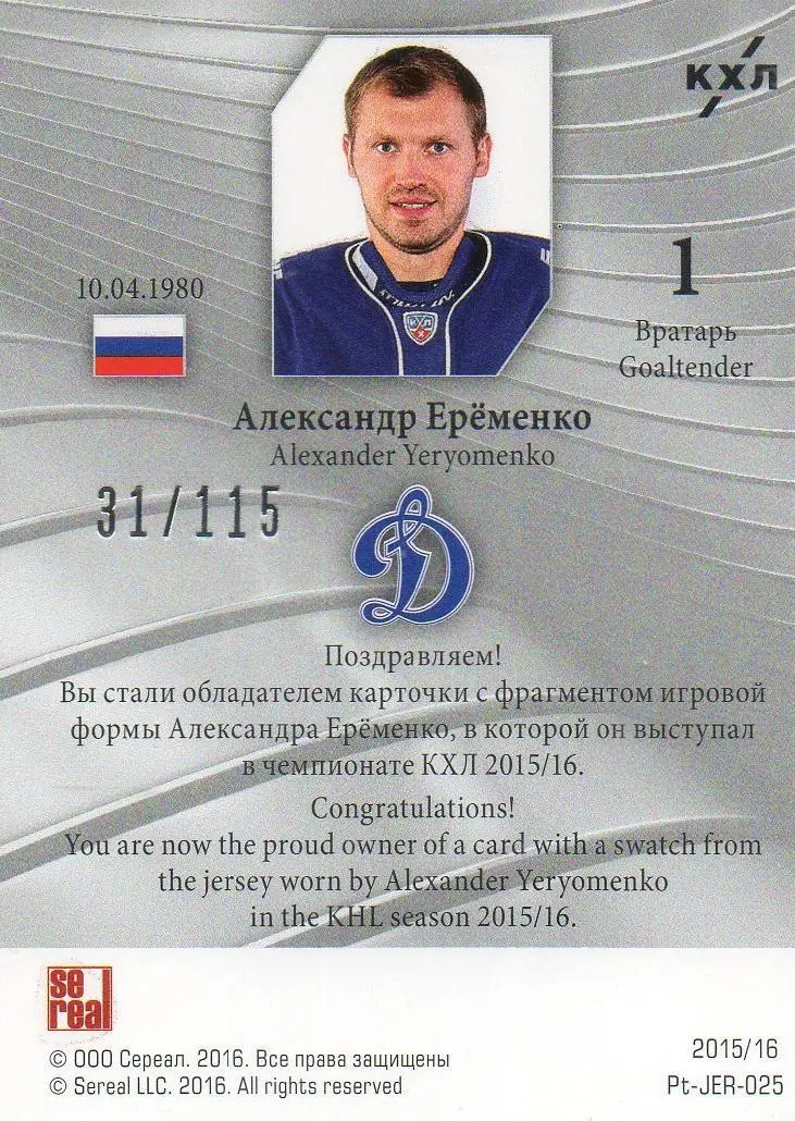 Хоккей. Карточка Александр Еременко (Динамо Москва) КХЛ/KHL сезон 2015/16 SeReal 1