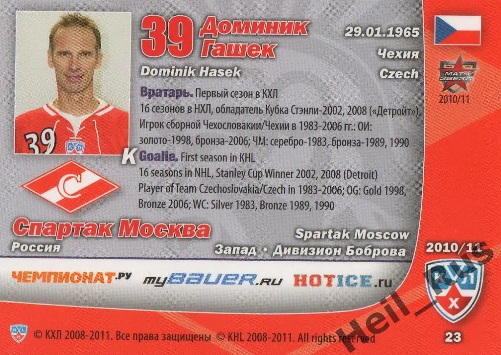 Хоккей. Карточка Доминик Гашек (Спартак Москва) КХЛ/KHL сезон 2010/11 SeReal 1