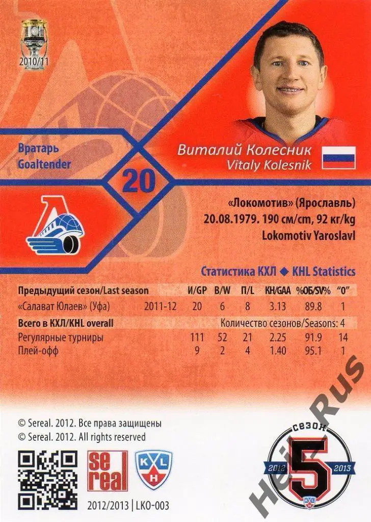 Хоккей. Карточка Виталий Колесник (Локомотив Ярославль) КХЛ сезон 2012/13 SeReal 1