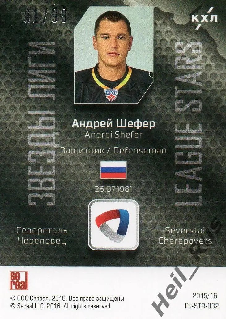 Хоккей Карточка Андрей Шефер (Северсталь Череповец) КХЛ/KHL сезон 2015/16 SeReal 1