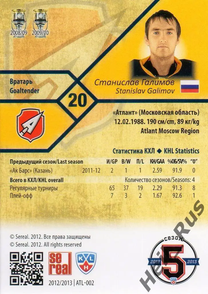 Хоккей; Карточка Станислав Галимов (Атлант Мытищи) КХЛ/KHL сезон 2012/13 SeReal 1