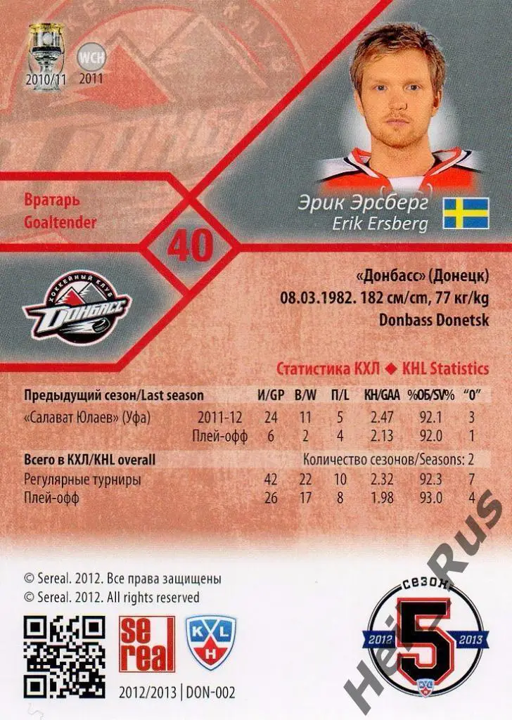 Хоккей; Карточка Эрик Эрсберг (Донбасс Донецк) КХЛ / KHL сезон 2012/13 SeReal 1