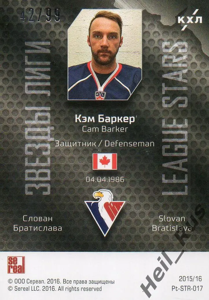 Хоккей. Карточка Кэм Баркер (Слован Братислава) КХЛ/KHL сезон 2015/16 SeReal 1