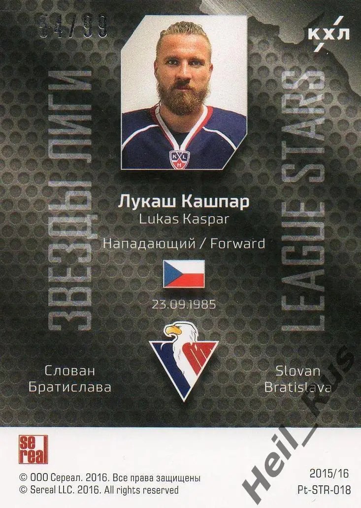 Хоккей. Карточка Лукаш Кашпар (Слован Братислава) КХЛ/KHL сезон 2015/16 SeReal 1