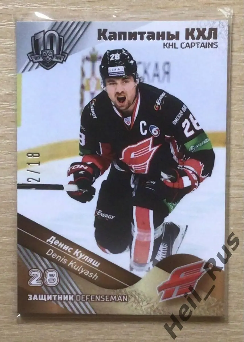 Хоккей. Карточка Капитан Денис Куляш (Авангард Омская область) КХЛ, тираж 2/18