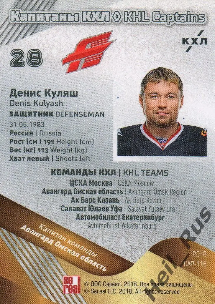 Хоккей. Карточка Капитан Денис Куляш (Авангард Омская область) КХЛ, тираж 2/18 1