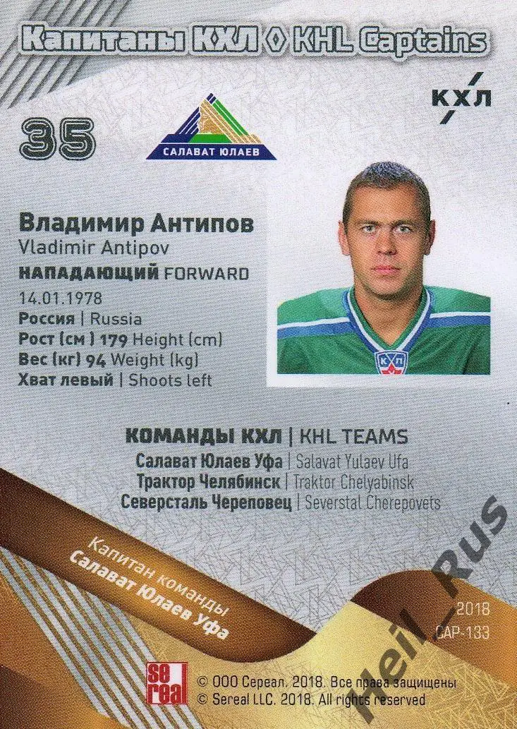 Хоккей. Карточка Капитан Владимир Антипов (Салават Юлаев Уфа) КХЛ, тираж 2/18 1