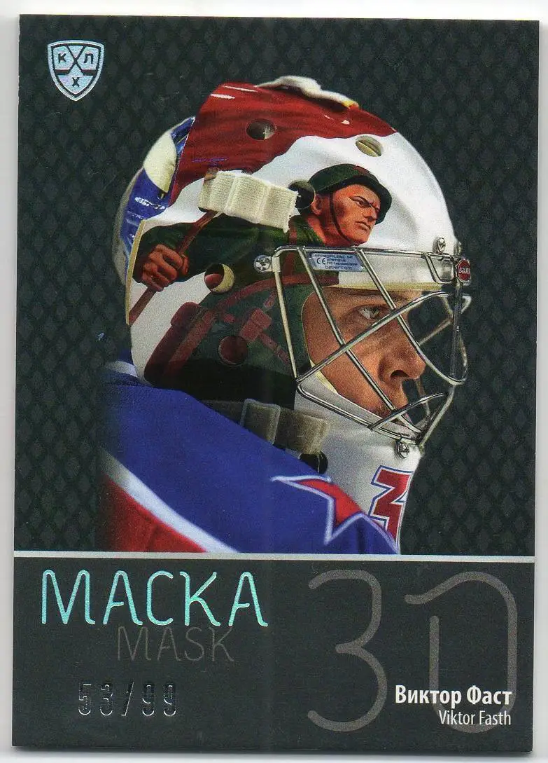 Хоккей. Карточка маска Виктор Фаст (ЦСКА Москва) КХЛ/KHL сезон 2015/16 SeReal