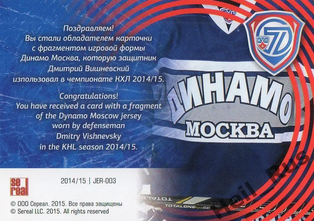 Хоккей. Карточка Дмитрий Вишневский (Динамо Москва) КХЛ сезон 2014/15 SeReal 1