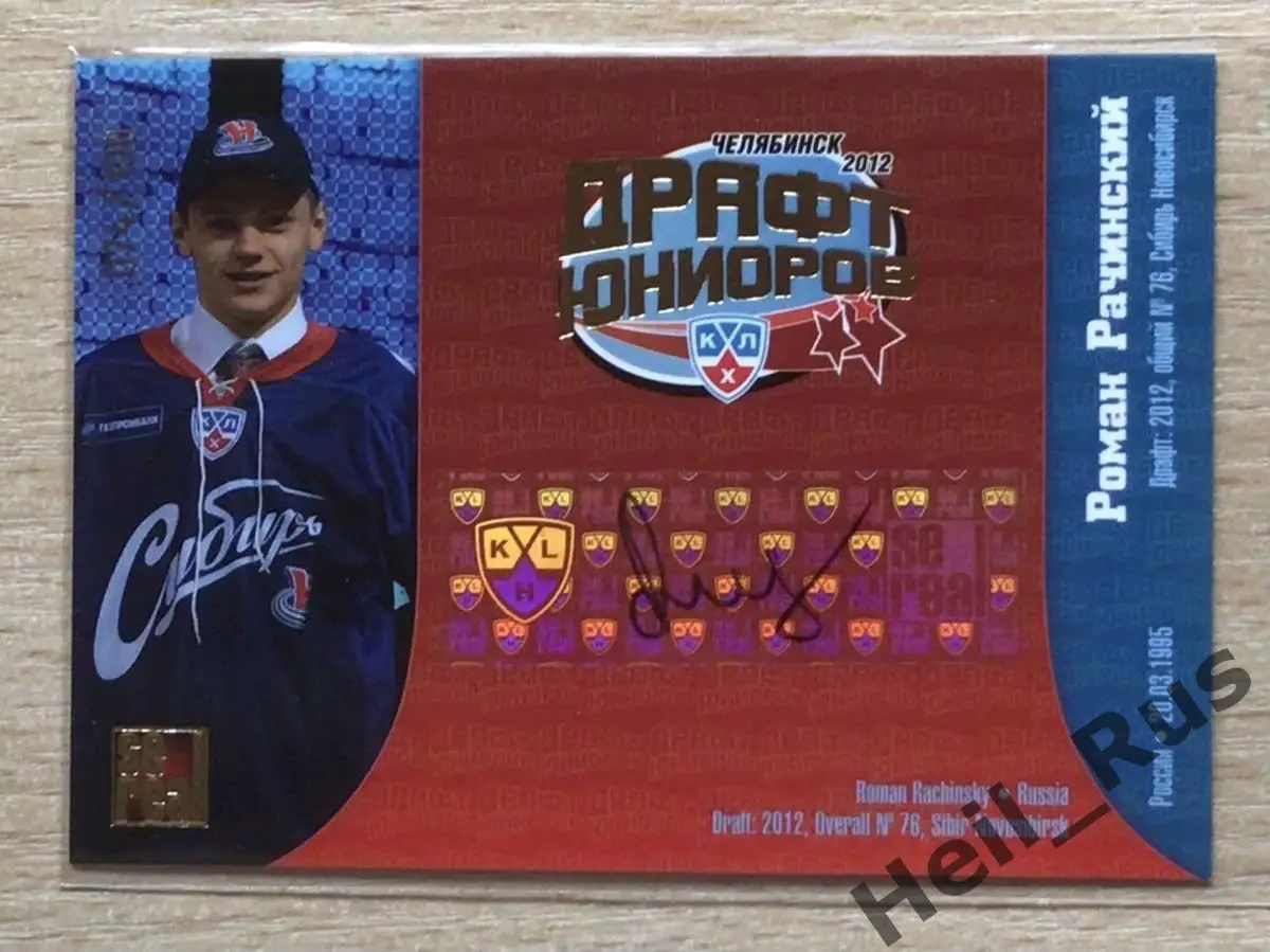 Хоккей. Карточка автограф Роман Рачинский (Сибирь Новосибирск) Драфт Юниоров КХЛ