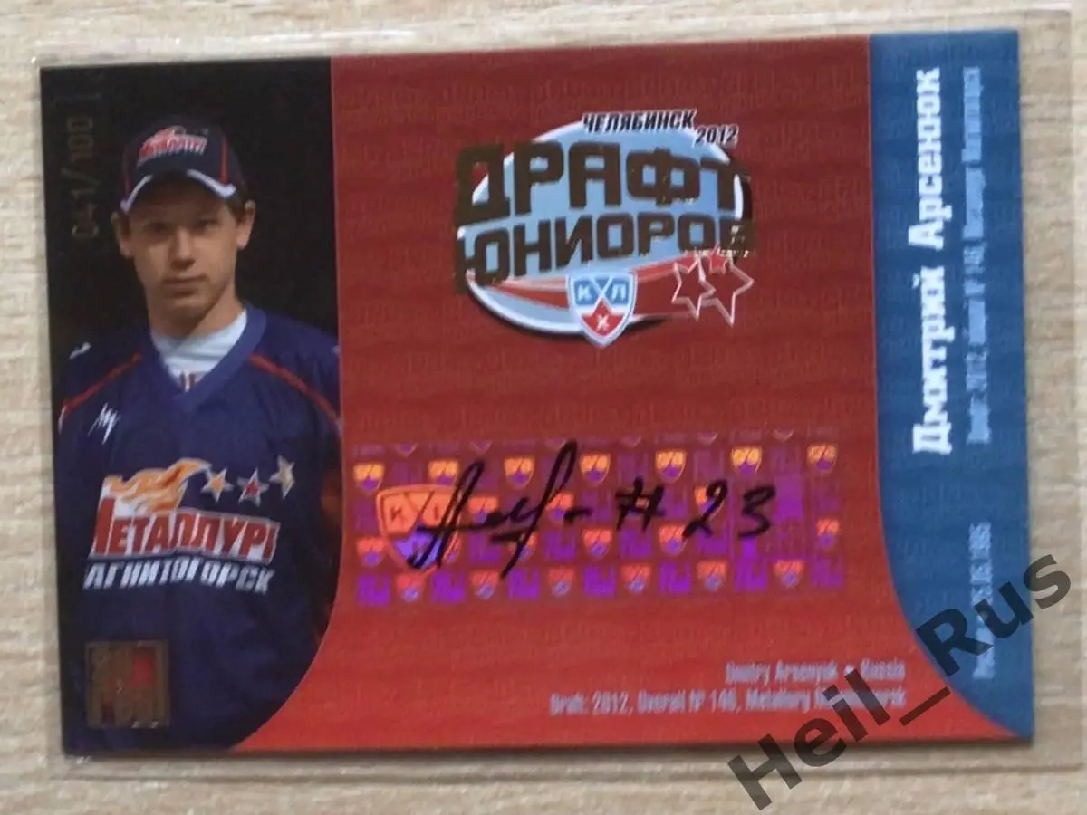 Хоккей Карточка автограф Дмитрий Арсенюк (Металлург Магнитогорск) Драфт КХЛ 2012