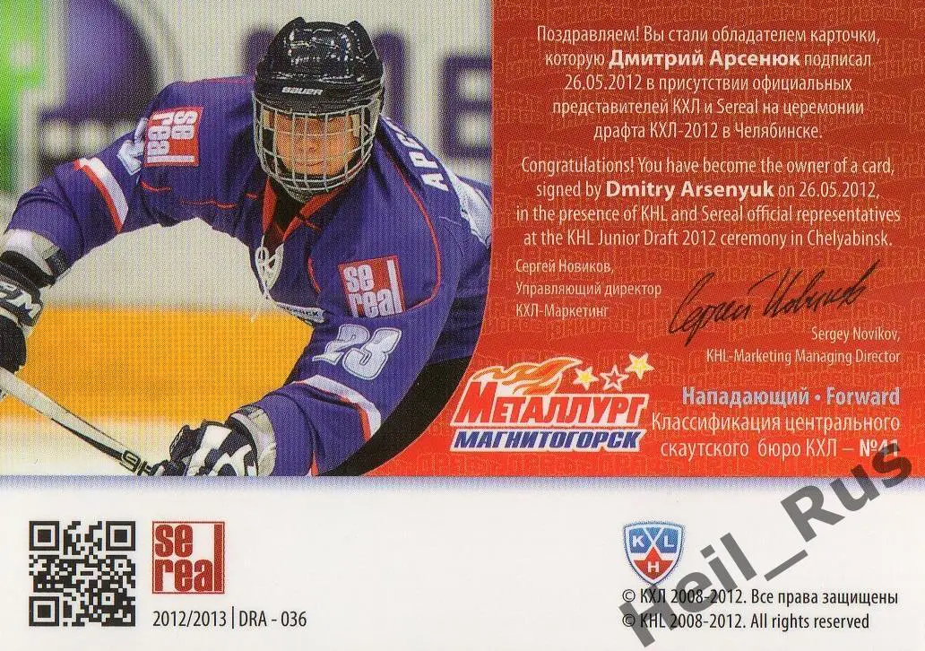 Хоккей Карточка автограф Дмитрий Арсенюк (Металлург Магнитогорск) Драфт КХЛ 2012 1