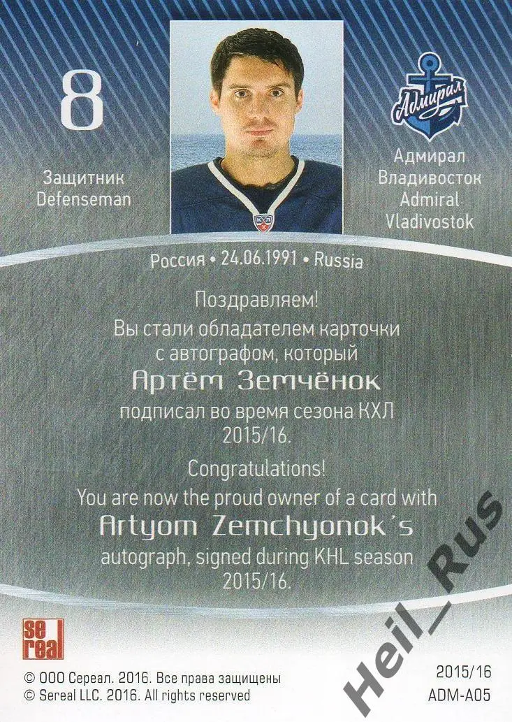 Хоккей Карточка автограф Артем Земченок (Адмирал Владивосток) КХЛ 2015/16 SeReal 1