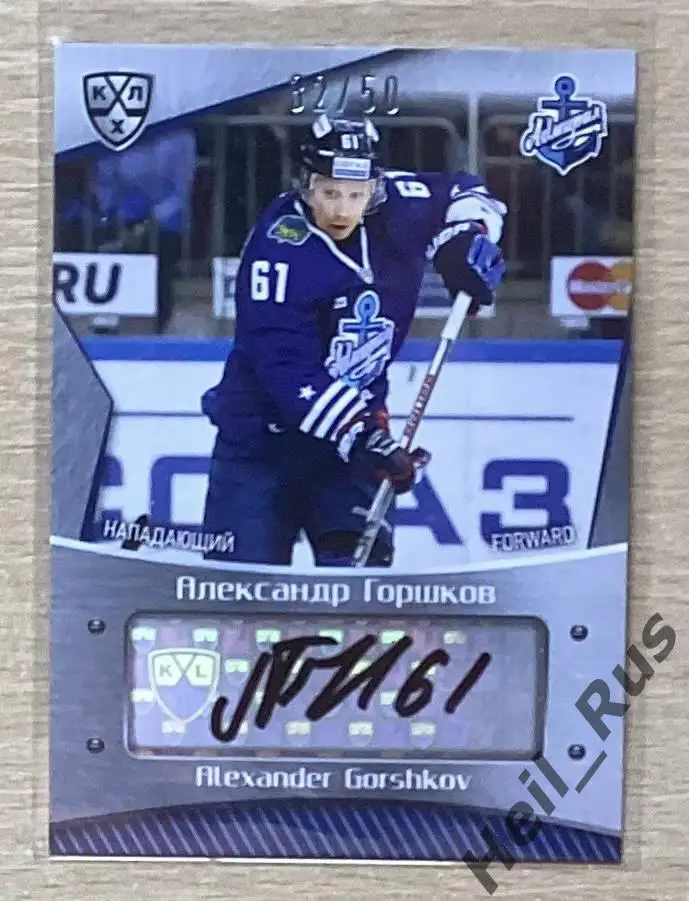 Хоккей. Карточка автограф Александр Горшков (Адмирал Владивосток) КХЛ 2015/16